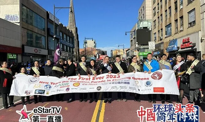 首屆紐約法拉盛新年康乃馨花車大游行-环球头条 —— 全球华人的跨域资讯枢纽