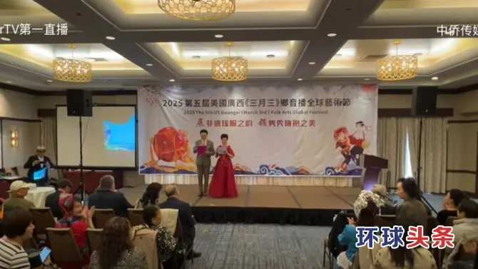 【直播】第五屆美國廣西三月三鄉音播全球藝術節!隆重开幕!-环球头条 —— 全球华人的跨域资讯枢纽