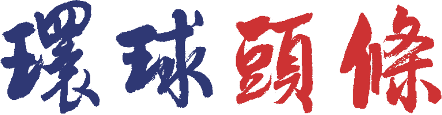 环球头条 —— 全球华人的跨域资讯枢纽-「环球头条」是一家总部位于美国纽约的国际化数字新闻平台,专注为全球华人提供即时、多元、深度的综合资讯服务。我们以「无国界真相,有温度的视角」为理念,打破地理与文化隔阂,构建连接五大洲华人社群的信息高速公路。